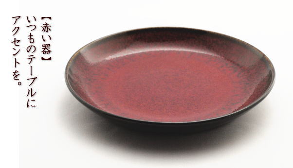 三池焼の赤と黒の皿(辰砂天目皿)